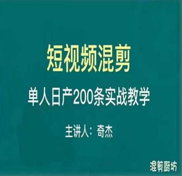 混剪魔厨短视频混剪进阶,一天7-8个小时,单人日剪200条实战攻略教学-小鸿资源库