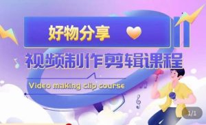 山河·好物分享带货、书单剪辑，帮您做好短视频，提高剪辑技巧-小鸿资源库