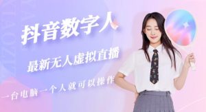 抖音数字人虚拟无人直播间打造(外面收费6000)-小鸿资源库