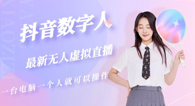 抖音数字人虚拟无人直播间打造（外面收费6000）-小鸿资源库