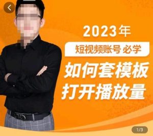 中神通-如何套模板打开播放量，​2023短视频账号起号必学课31节，送钩子模板-小鸿资源库