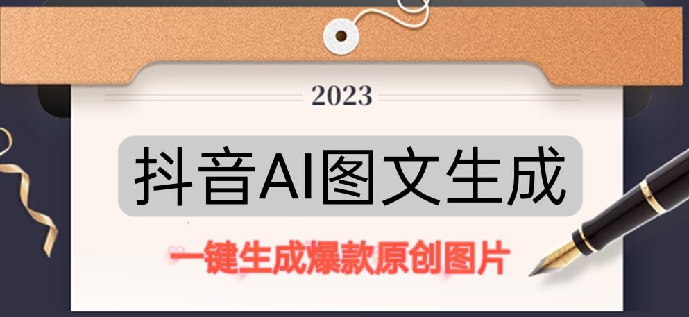 抖音AI原创图文项目，一键根据关键字生成原创图片，有手就可以做，每天10分钟，日赚500+-小鸿资源库