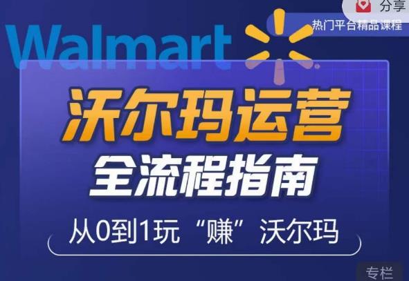 沃尔玛店铺前期运营从零到一最全指南，全面挖掘沃尔玛入门盲区，深度打造新手实操技巧-小鸿资源库
