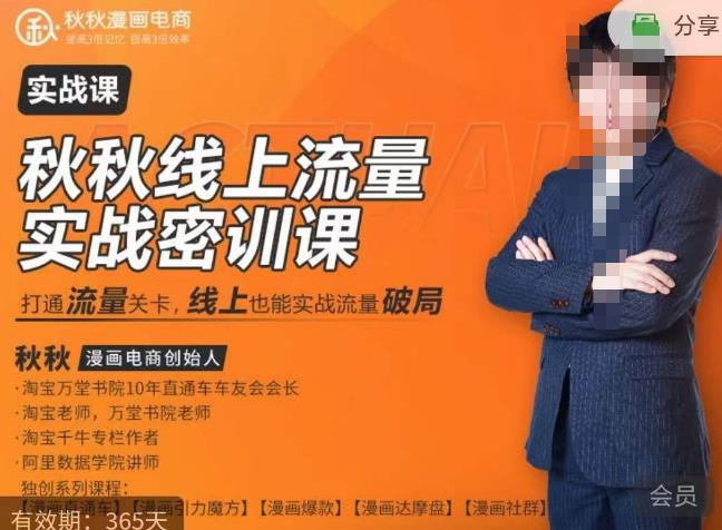 秋秋线上流量密训班18.0，手把手实操，边讲边做，直引万流量破局实战玩法，现场出数据拿结果-小鸿资源库