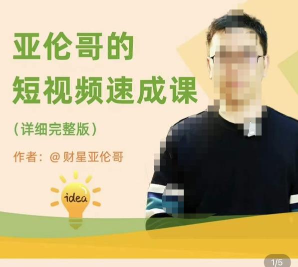 亚伦哥·短视频速成课，方法论加实战结合，学完马上就可以上手实操，拒绝空洞理论-小鸿资源库