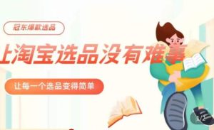 冠东·爆款店铺淘系爆款选品方法，​23年从选品开始，一个好的选品思路决定于你是否盈利-小鸿资源库