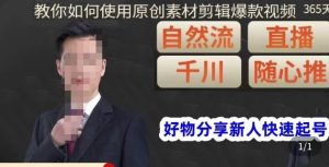 孟哥·好物分享零基础起号，好物分享新人快速起号，教你如何使用原创素材剪辑爆款视频-小鸿资源库