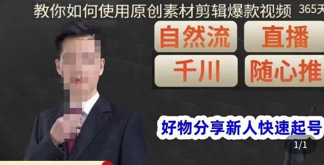 孟哥·好物分享零基础起号,好物分享新人快速起号,教你如何使用原创素材剪辑爆款视频-小鸿资源库