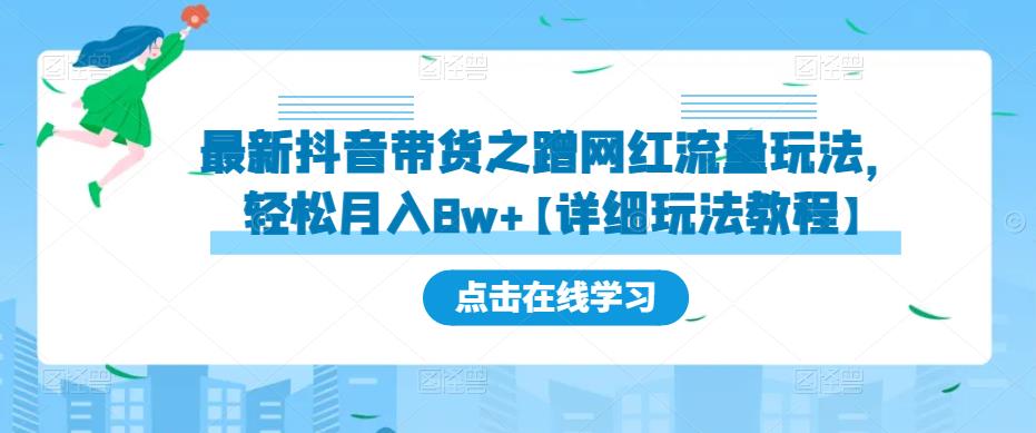 最新抖音带货之蹭网红流量玩法，轻松月入8w+【详细玩法教程】-小鸿资源库