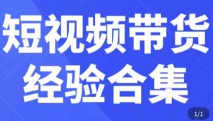 短视频带货经验合集,短视频带货实战操作,好物分享起号逻辑,定位选品打标签、出单,原价-小鸿资源库