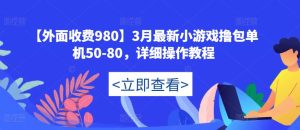 【外面收费980】3月最新小游戏撸包单机50-80，详细操作教程-小鸿资源库