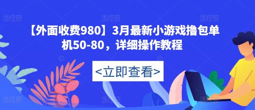 【外面收费980】3月最新小游戏撸包单机50-80，详细操作教程-小鸿资源库