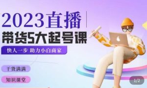 颖儿爱慕·2023直播带货起号5大课程，​掌握带货5大起号方式，掌握起新号逻辑-小鸿资源库