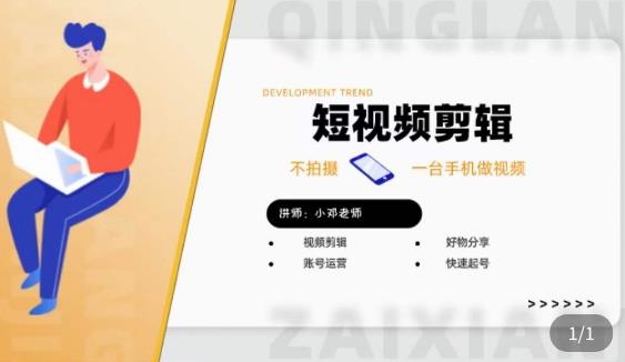 短视频剪辑+好物分享实操课,不拍摄一部手机做视频,视频剪辑好物分享快速起号-小鸿资源库