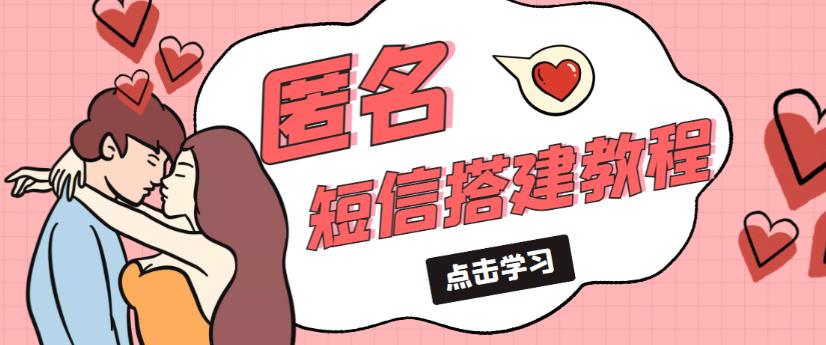 外面收费998的匿名短信发送网站搭建教程,可自用可售卖【网站源码+详细教程】-小鸿资源库