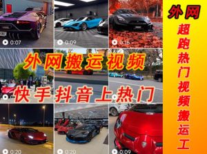 外面收费398元外网超跑豪车汽车视频搬运至快手抖音上热门项目，只需一步手机就可以操作-小鸿资源库