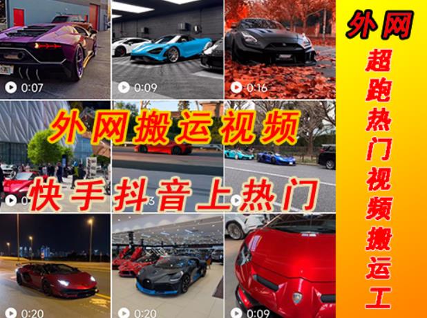外面收费398元外网超跑豪车汽车视频搬运至快手抖音上热门项目,只需一步手机就可以操作-小鸿资源库