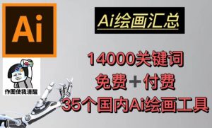 AI绘画汇总14000关键词+35个国内AI绘画工具（兔费+付费）头像壁纸不用愁-小鸿资源库