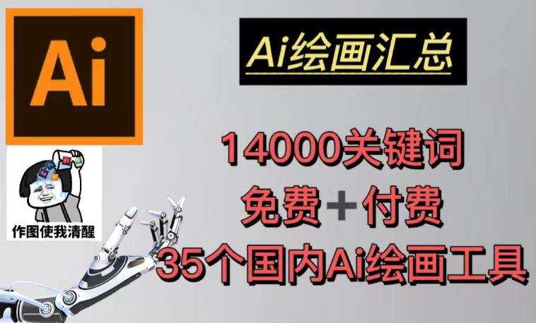 AI绘画汇总14000关键词+35个国内AI绘画工具（兔费+付费）头像壁纸不用愁-小鸿资源库