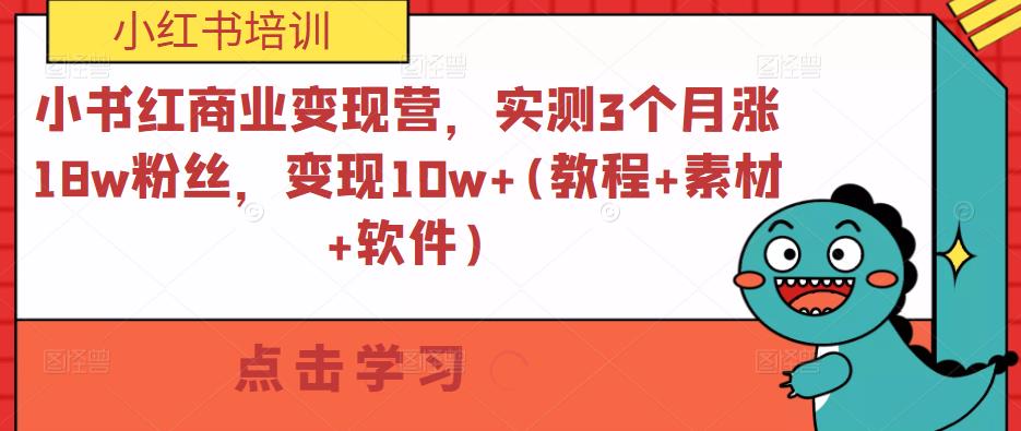 小书红商业变现营,实测3个月涨18w粉丝,变现10w+(教程+素材+软件)-小鸿资源库
