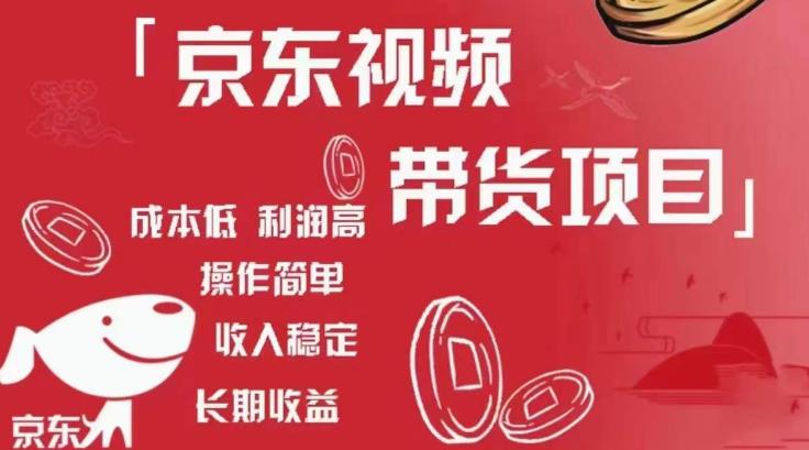 京东视频带货项目+图文带货种草，成本低，利润高，操作简单收入稳定-小鸿资源库