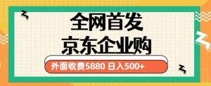 3月最新京东企业购教程，小白可做单人日利润500+撸货项目（仅揭秘）-小鸿资源库