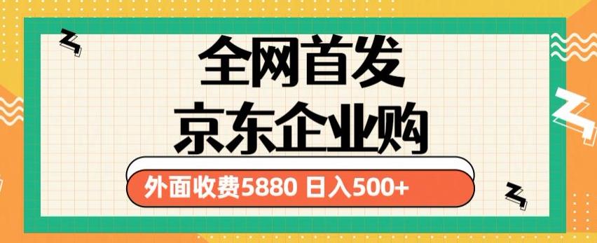 3月最新京东企业购教程，小白可做单人日利润500+撸货项目（仅揭秘）-小鸿资源库