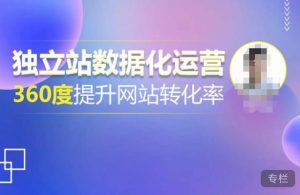 独立站数据化运营，360度提升网站转化率，亿级独立站大卖，带你用数据说话，提升转化率超过4%-小鸿资源库