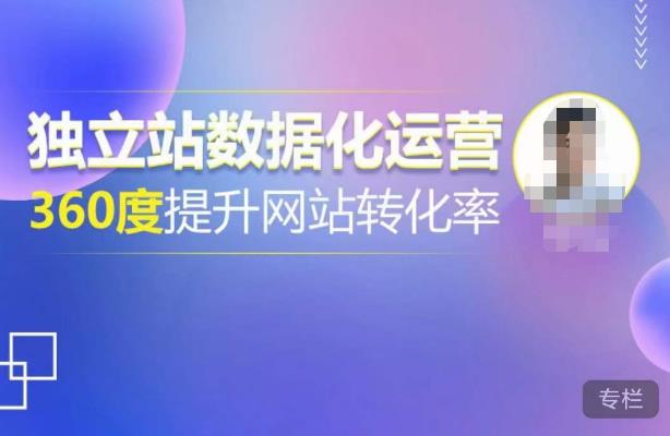 独立站数据化运营，360度提升网站转化率，亿级独立站大卖，带你用数据说话，提升转化率超过4%-小鸿资源库