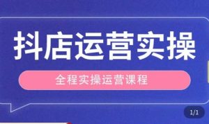 抖店运营全程实操教学课，实体店老板想转型直播带货，想从事直播带货运营，中控，主播行业的小白-小鸿资源库