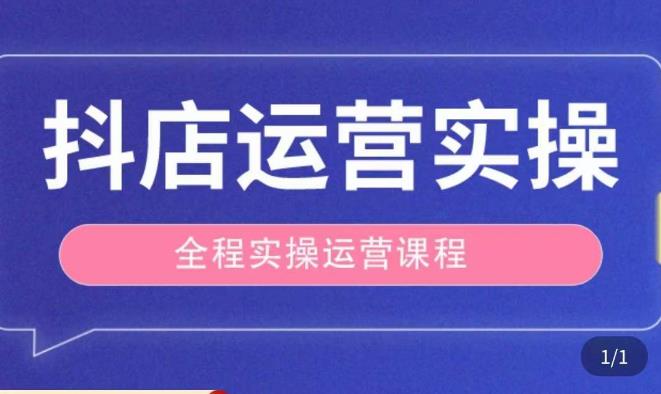 抖店运营全程实操教学课，实体店老板想转型直播带货，想从事直播带货运营，中控，主播行业的小白-小鸿资源库