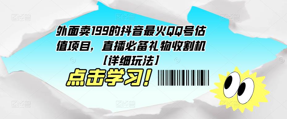 外面卖199的抖音最火QQ号估值项目，直播必备礼物收割机【详细玩法】-小鸿资源库