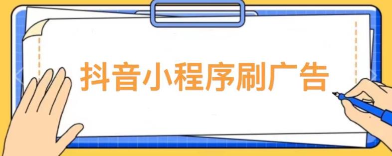 【低保项目】抖音小程序刷广告变现玩法，需要自己动手去刷，多劳多得【详细教程】-小鸿资源库