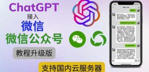 最新ChatGPT接入微信公众号升级版教程，支持国内云服务器【视频教程+文档教程】-小鸿资源库