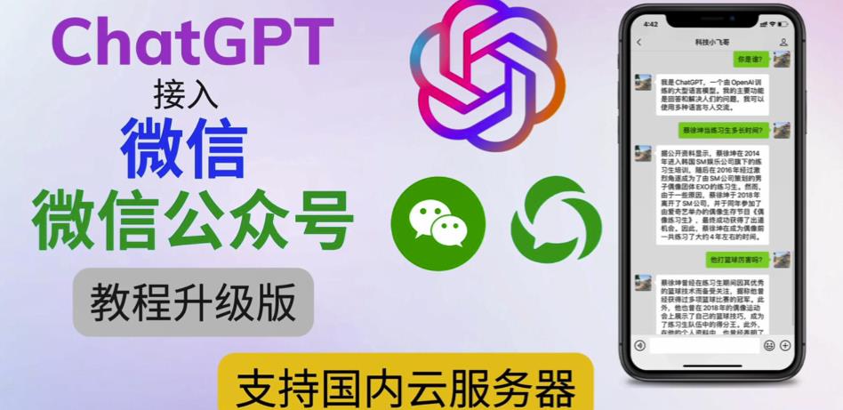 最新ChatGPT接入微信公众号升级版教程，支持国内云服务器【视频教程+文档教程】-小鸿资源库