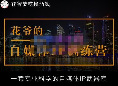 花爷的自媒体IP训练营【14期】,一套专业科学的自媒体IP武器库(更新2023年3月)-小鸿资源库