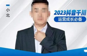 小北·抖音千川运营必备，起号搭建计划，增长期搭建计划，2023千川实操课！-小鸿资源库