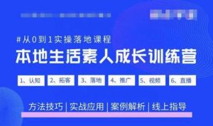 抖音本地生活素人成长训练营,从0到1实操落地课程,方法技巧|实战应用|案例解析-小鸿资源库