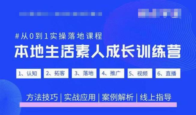抖音本地生活素人成长训练营,从0到1实操落地课程,方法技巧|实战应用|案例解析-小鸿资源库