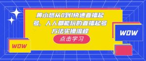 黄小悠从0到1快速直播起号，人人都能玩的直播起号方法实操流程-小鸿资源库