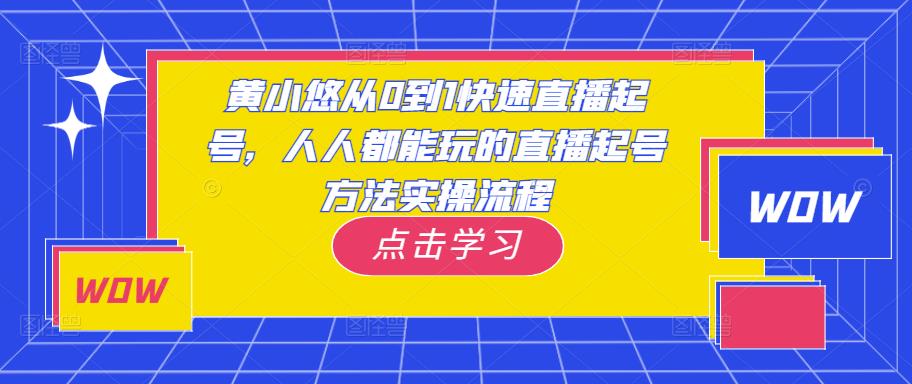 黄小悠从0到1快速直播起号，人人都能玩的直播起号方法实操流程-小鸿资源库