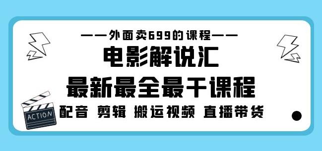 外面卖699的电影解说汇最新最全最干课程：电影配音剪辑搬运视频直播带货-小鸿资源库