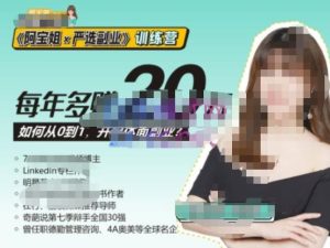 《阿宝姐×严选副业》训练营【Plus版】12期，帮助你找准适合自己的副业，开启斜杠人生-小鸿资源库