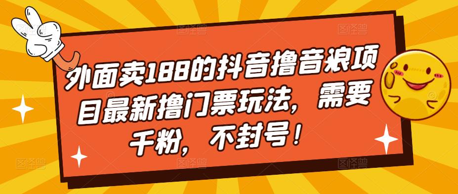 外面卖188的抖音撸音浪项目最新撸门票玩法，需要千粉，不封号！-小鸿资源库