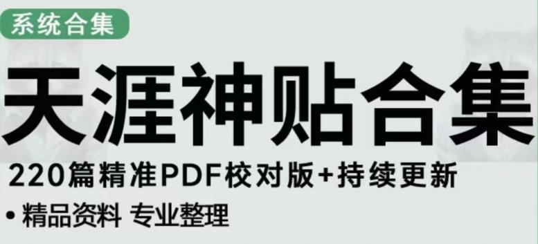 天涯论坛资源发布抖音快手小红书神仙帖子引流、变现项目，日入300到800比较稳定-小鸿资源库