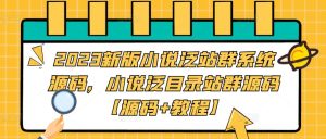 2023新版小说泛站群系统源码，小说泛目录站群源码【源码+教程】-小鸿资源库