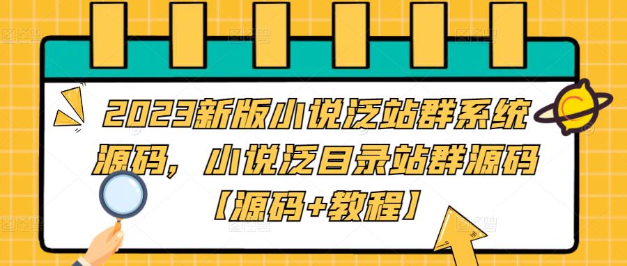 2023新版小说泛站群系统源码，小说泛目录站群源码【源码+教程】-小鸿资源库