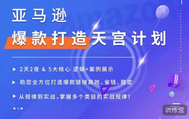 亚马逊爆款打造天宫计划，5大核心逻辑+案例展示，助你全方位打造爆款链接高效、省钱、稳定-小鸿资源库