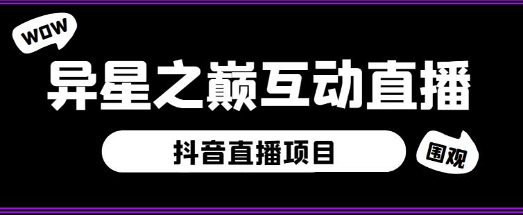 外面收费1980的抖音异星之巅直播项目,可虚拟人直播,抖音报白,实时互动直播【软件+详细教程】-小鸿资源库