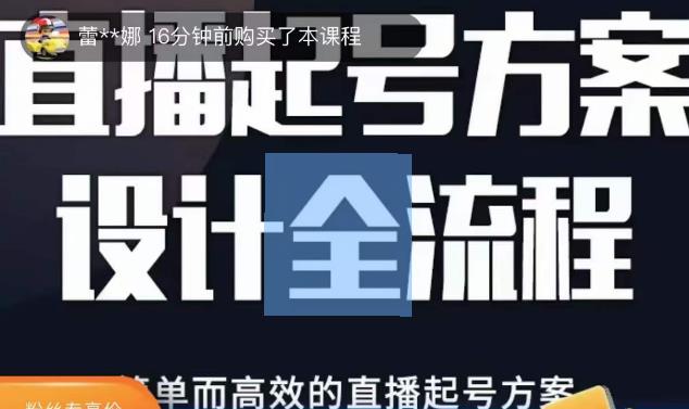2023正价控流起号课，直播起号方案设计全流程，简单而高效的直播起号方案-小鸿资源库